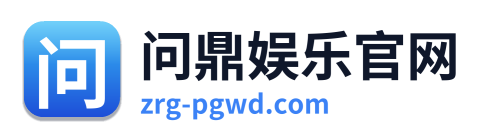 问鼎娱乐官网